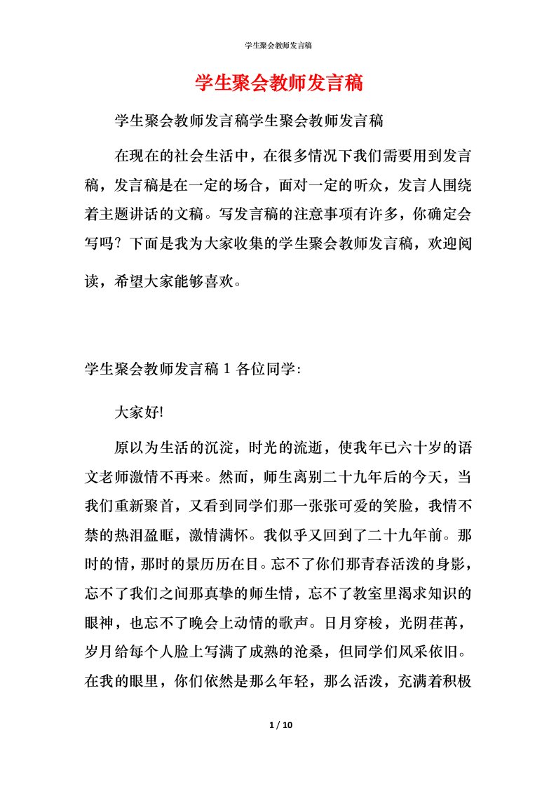 精编学生聚会教师发言稿