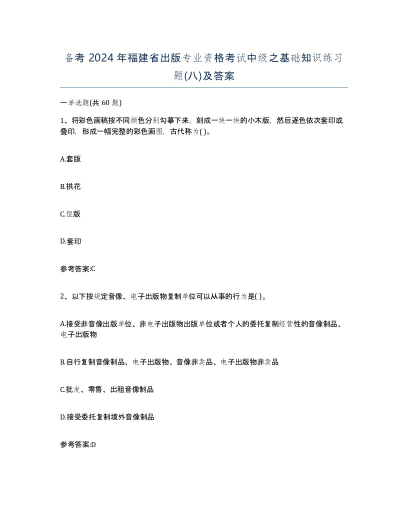 备考2024年福建省出版专业资格考试中级之基础知识练习题八及答案