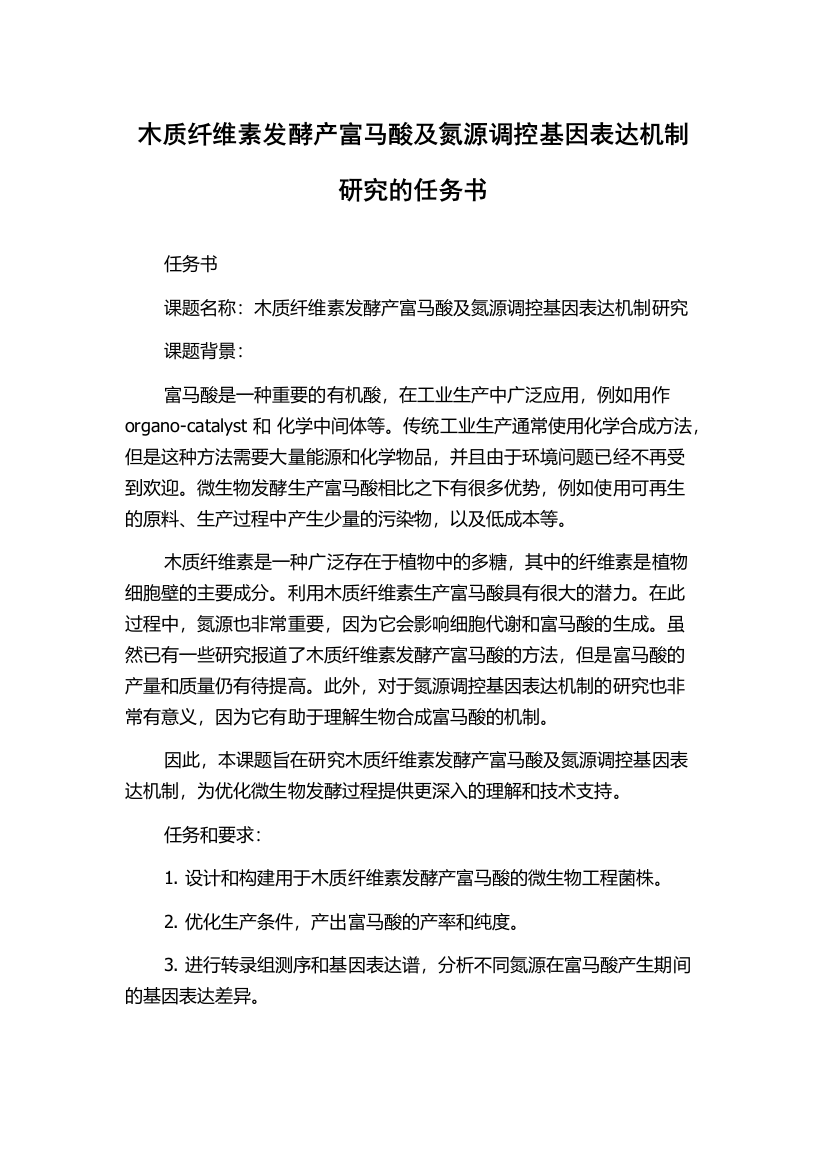 木质纤维素发酵产富马酸及氮源调控基因表达机制研究的任务书