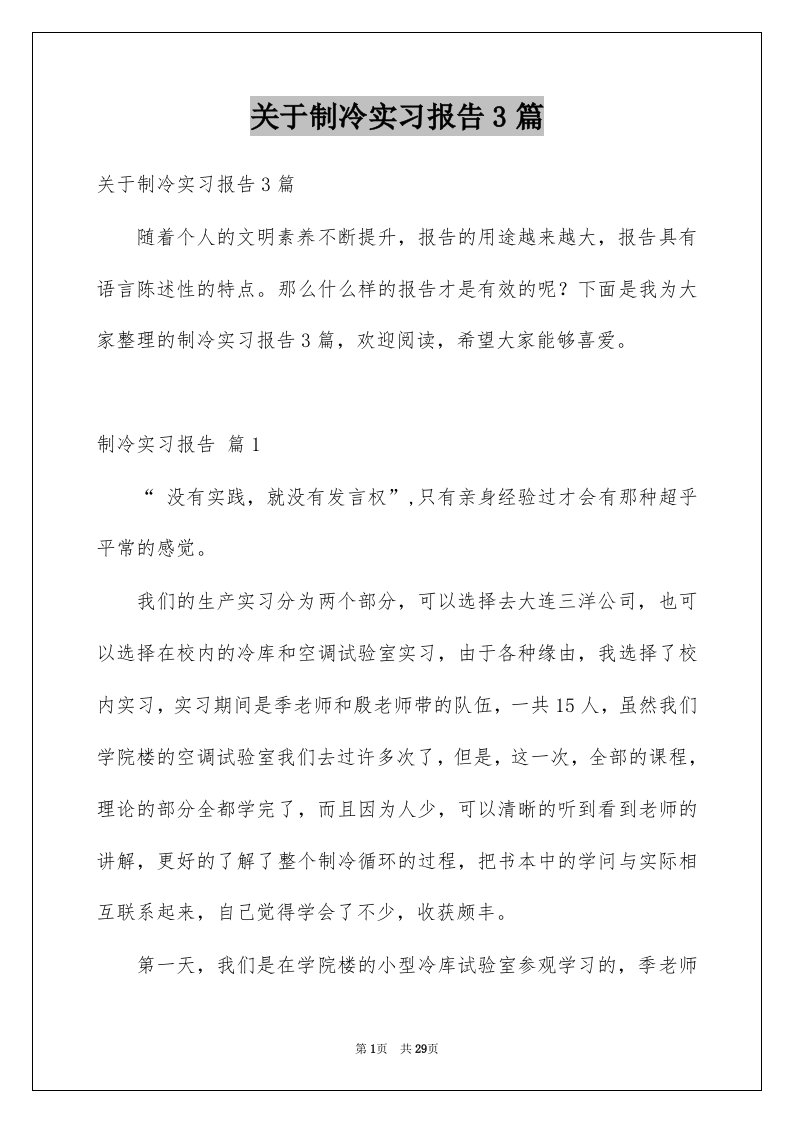 关于制冷实习报告3篇