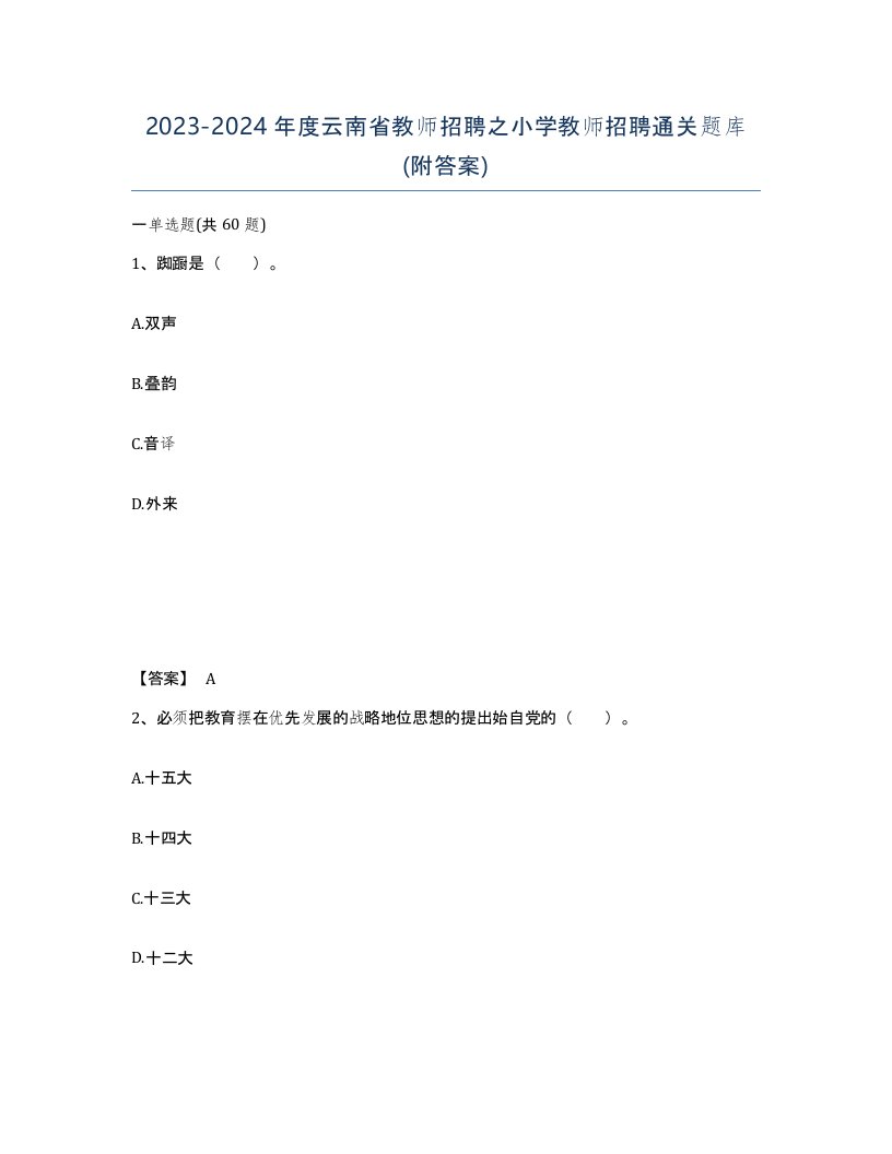 2023-2024年度云南省教师招聘之小学教师招聘通关题库附答案