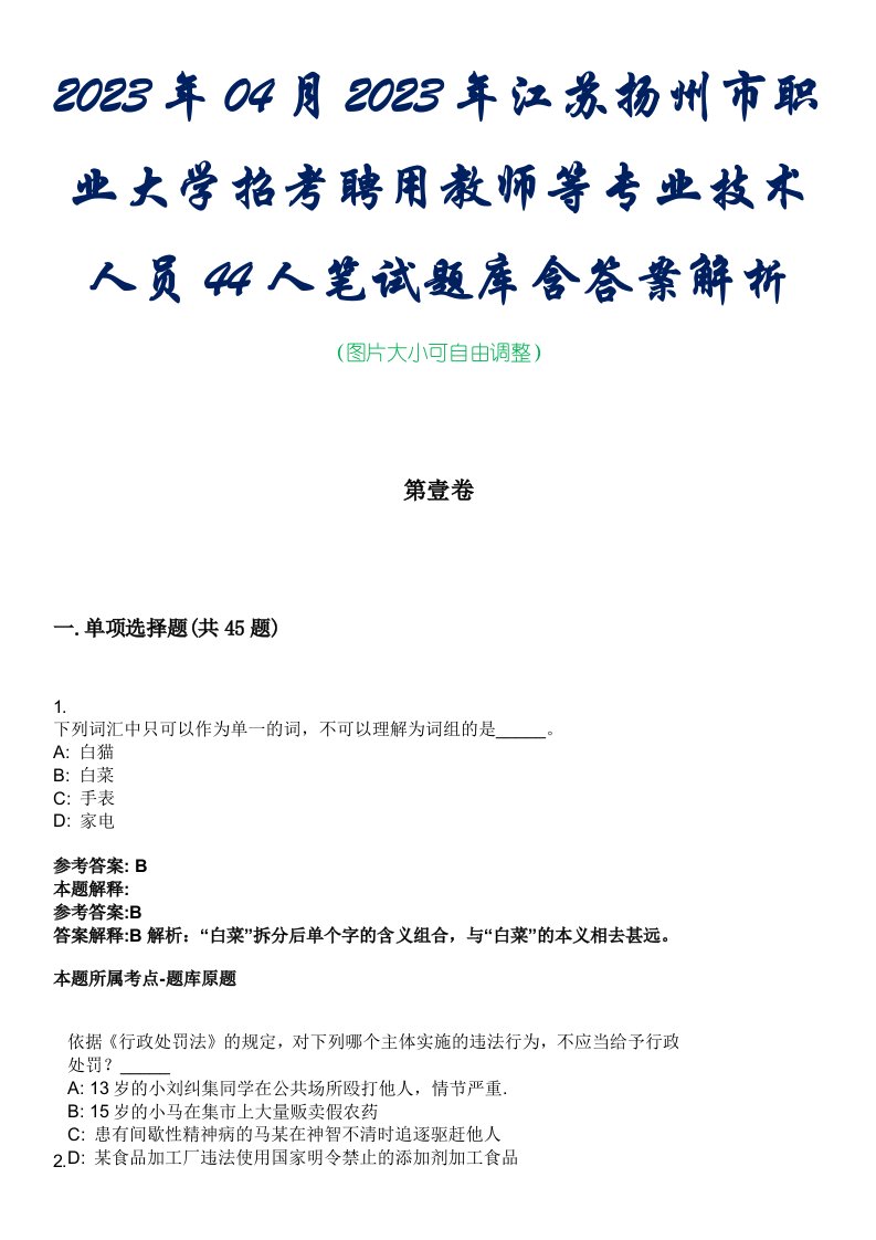 2023年04月2023年江苏扬州市职业大学招考聘用教师等专业技术人员44人笔试题库含答案解析