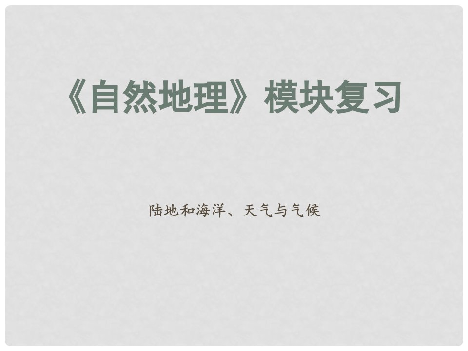 中考地理《自然地理》（陆地与海洋、天气与气候）复习知识点课件