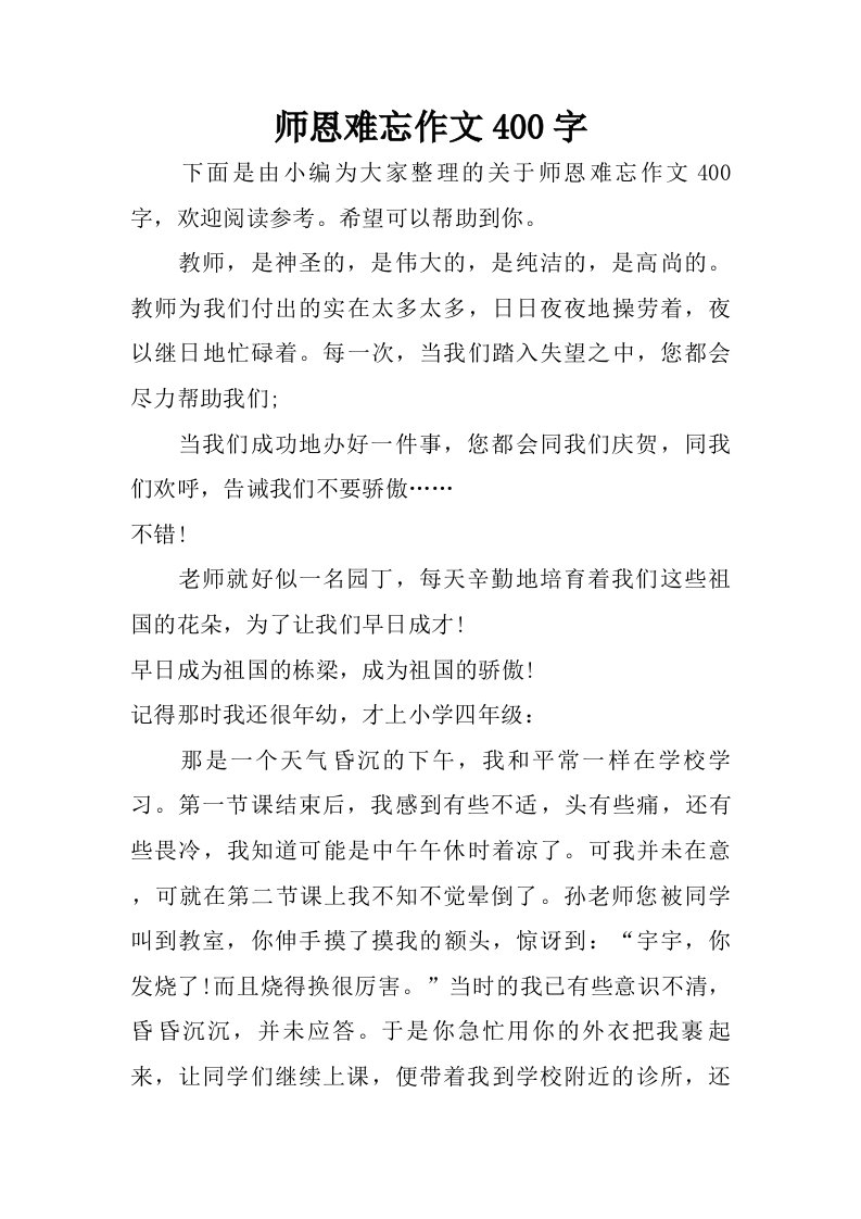 师恩难忘作文400字.doc