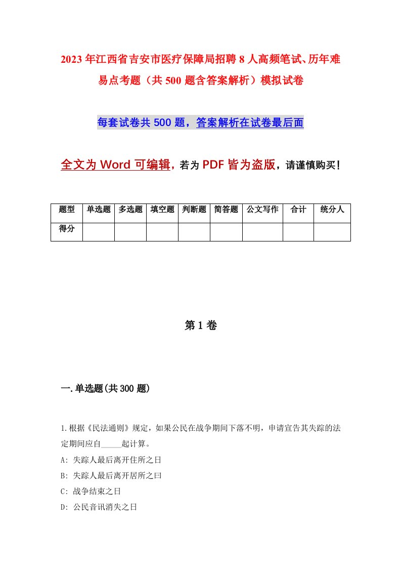 2023年江西省吉安市医疗保障局招聘8人高频笔试历年难易点考题共500题含答案解析模拟试卷