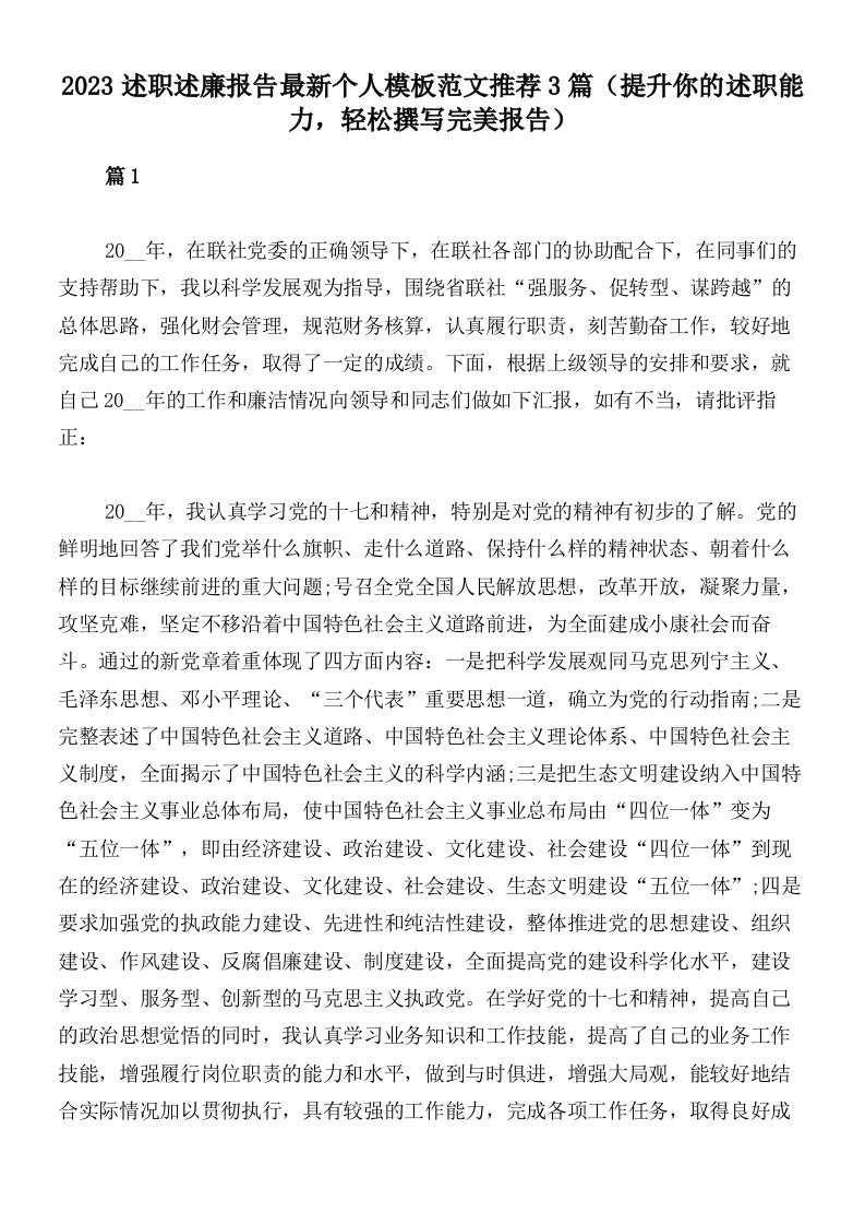 2023述职述廉报告最新个人模板范文推荐3篇（提升你的述职能力，轻松撰写完美报告）