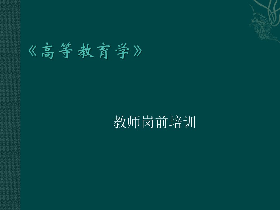 高校教师岗前培训高等教育学