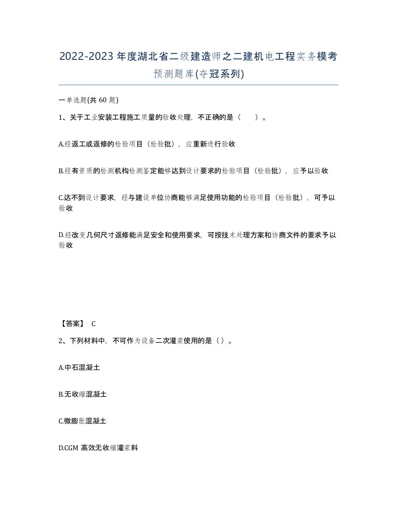 2022-2023年度湖北省二级建造师之二建机电工程实务模考预测题库夺冠系列