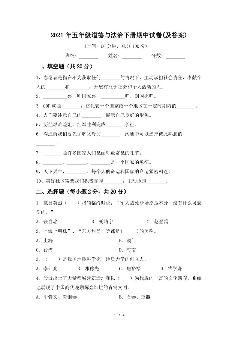 2021年五年级道德与法治下册期中试卷及答案