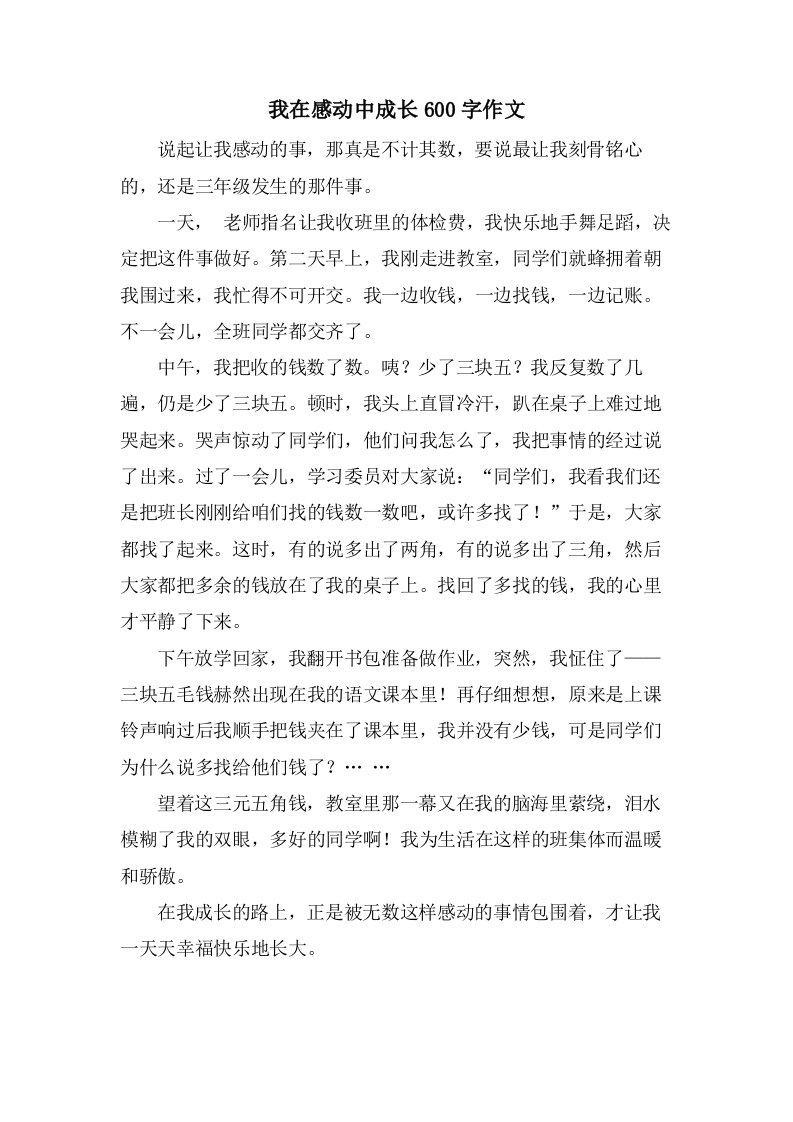 我在感动中成长600字作文