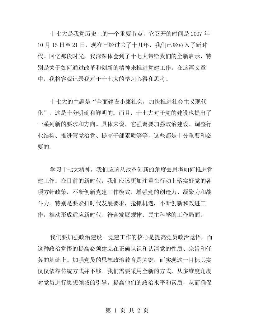 记十七大之学习心得，以改革创新精神将党建工作扎实推向前行