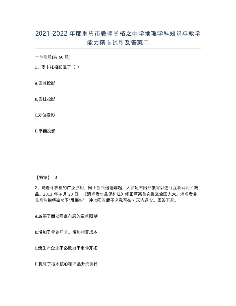 2021-2022年度重庆市教师资格之中学地理学科知识与教学能力试题及答案二