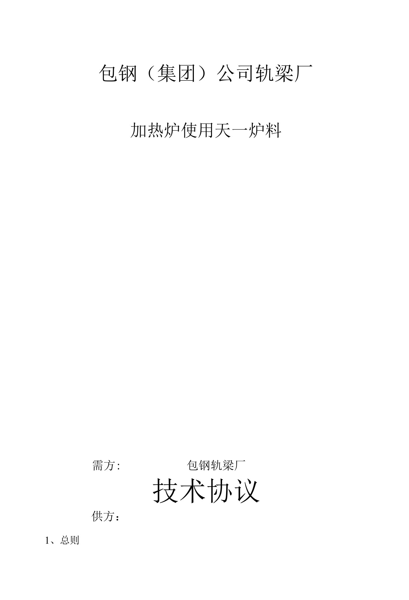 包钢集团公司轨梁厂加热炉使用天一炉料技术协议