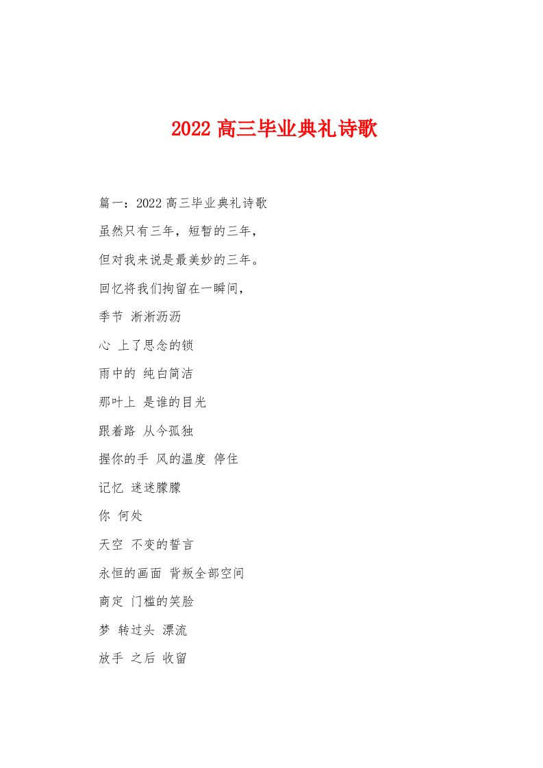 2022年高三毕业典礼诗歌