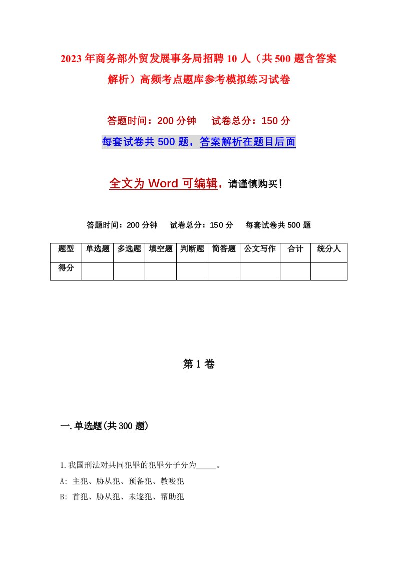 2023年商务部外贸发展事务局招聘10人共500题含答案解析高频考点题库参考模拟练习试卷