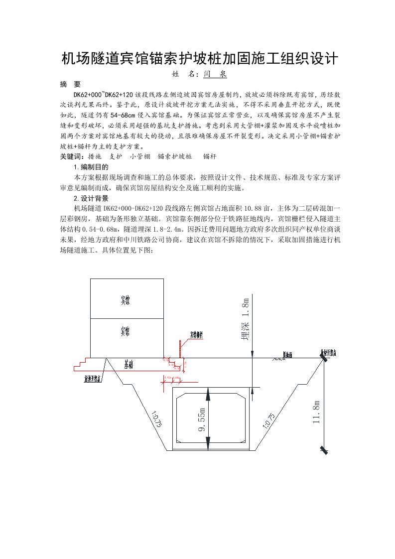 机场隧道宾馆锚索护坡桩加固施工组织设计论文