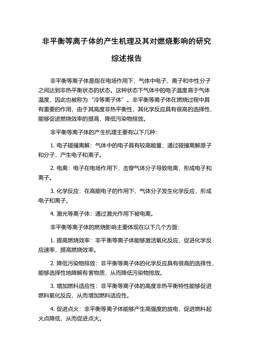 非平衡等离子体的产生机理及其对燃烧影响的研究综述报告