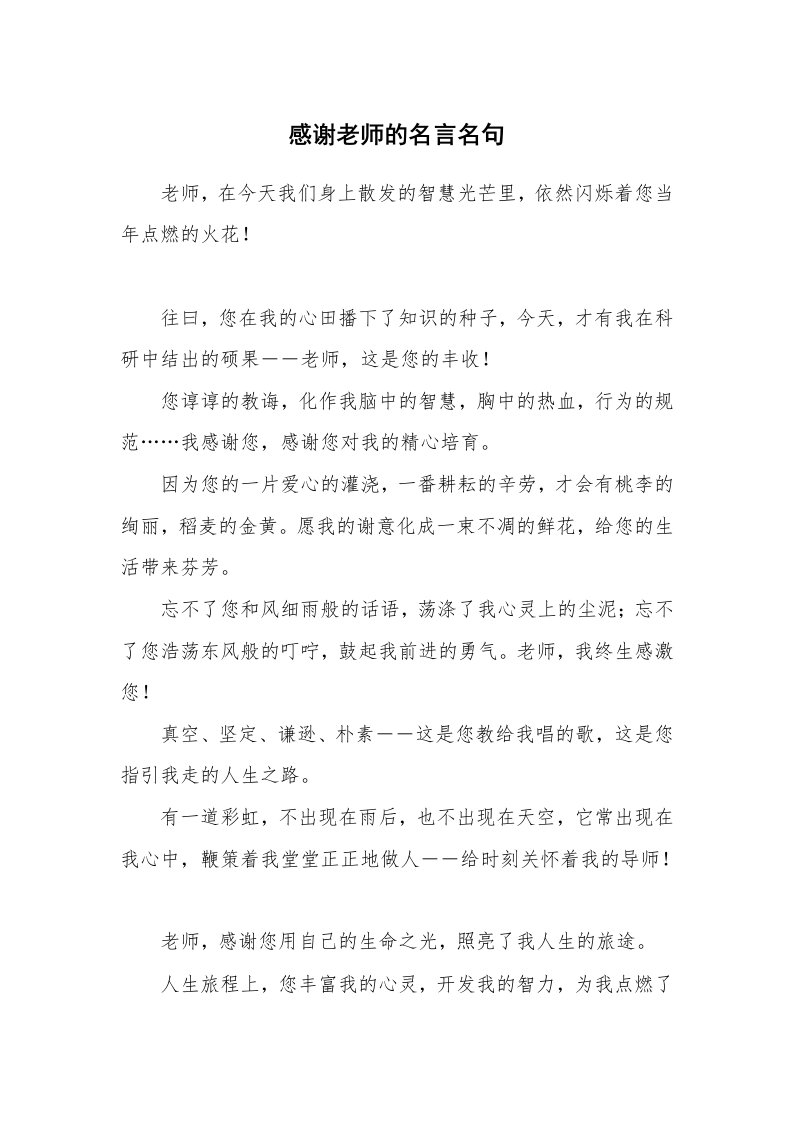 感谢老师的名言名句