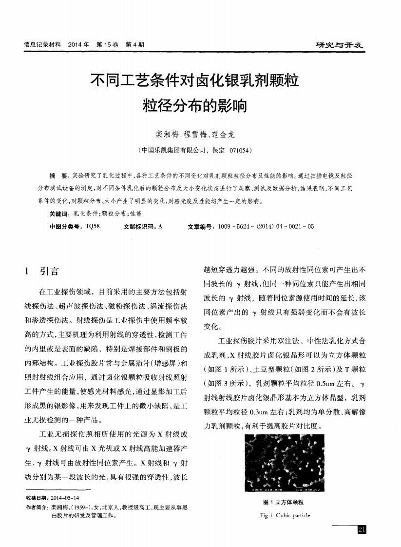 不同工艺条件对卤化银乳剂颗粒粒径分布的影响-论文