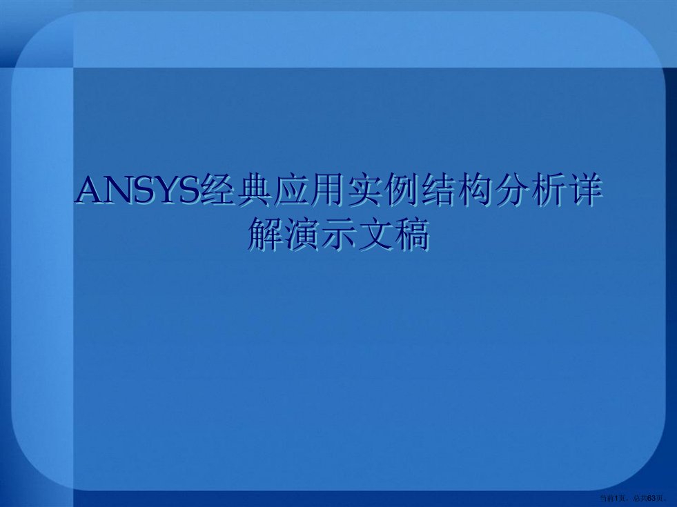 ANSYS经典应用实例结构分析详解演示文稿