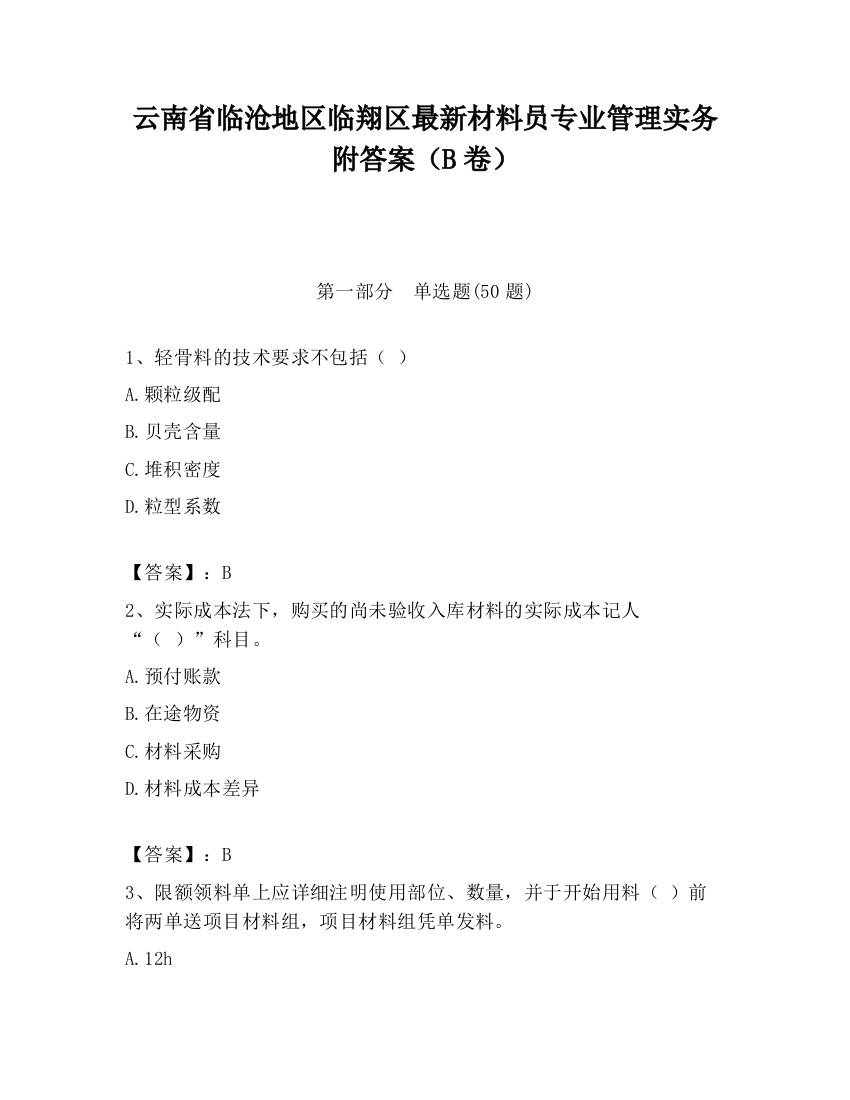 云南省临沧地区临翔区最新材料员专业管理实务附答案（B卷）