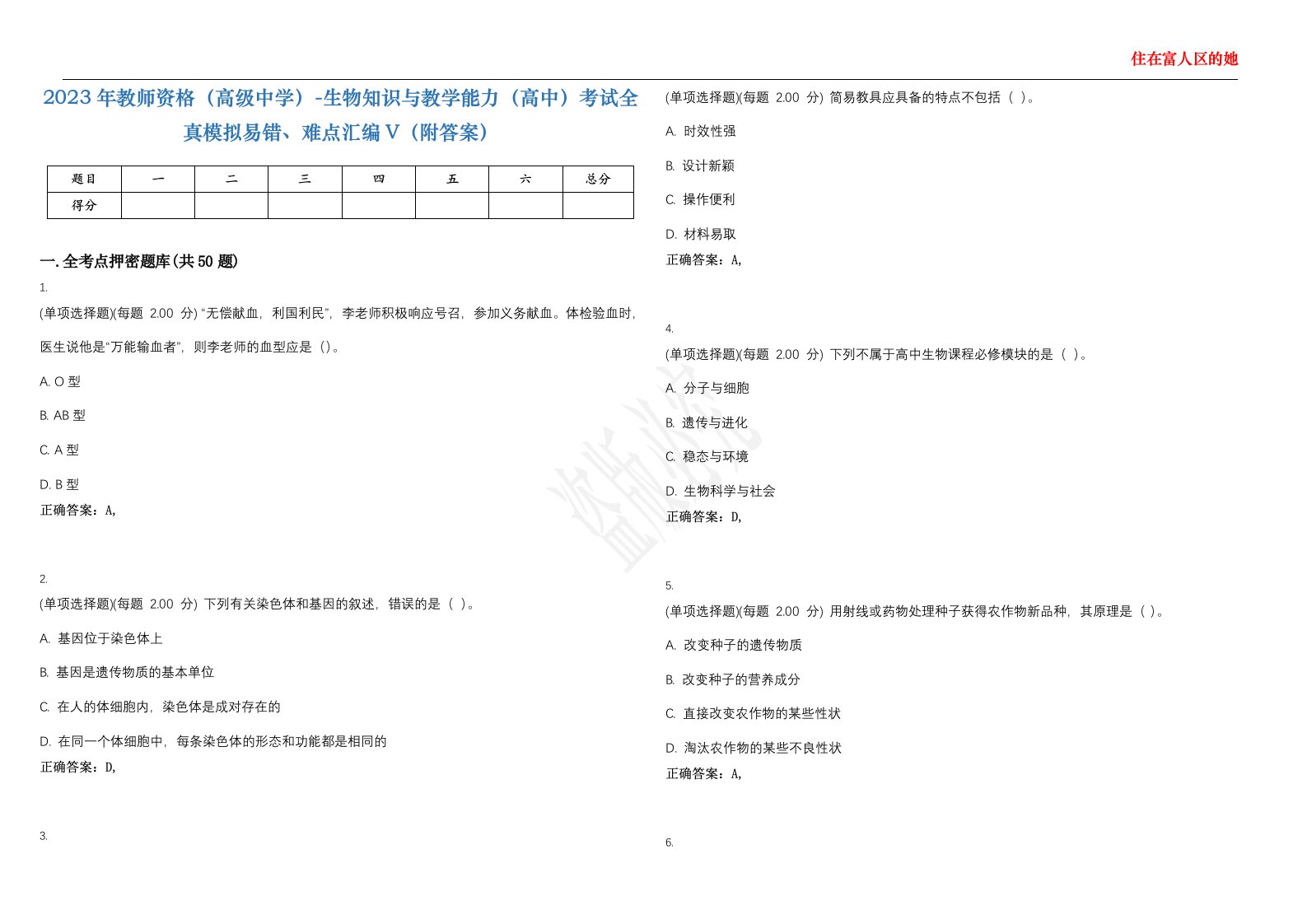 2023年教师资格（高级中学）-生物知识与教学能力（高中）考试全真模拟易错、难点汇编V（附答案）精选集54