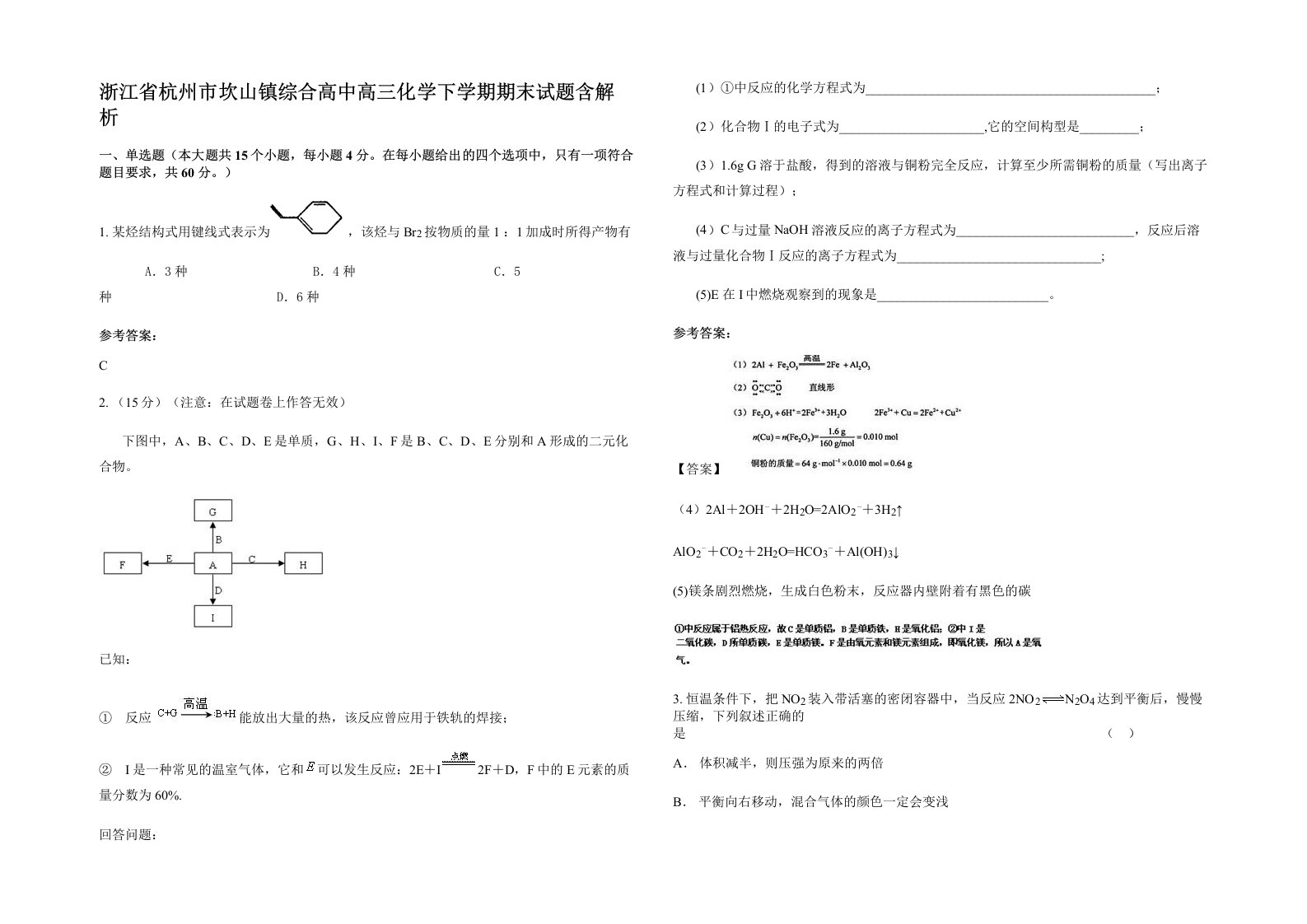 浙江省杭州市坎山镇综合高中高三化学下学期期末试题含解析