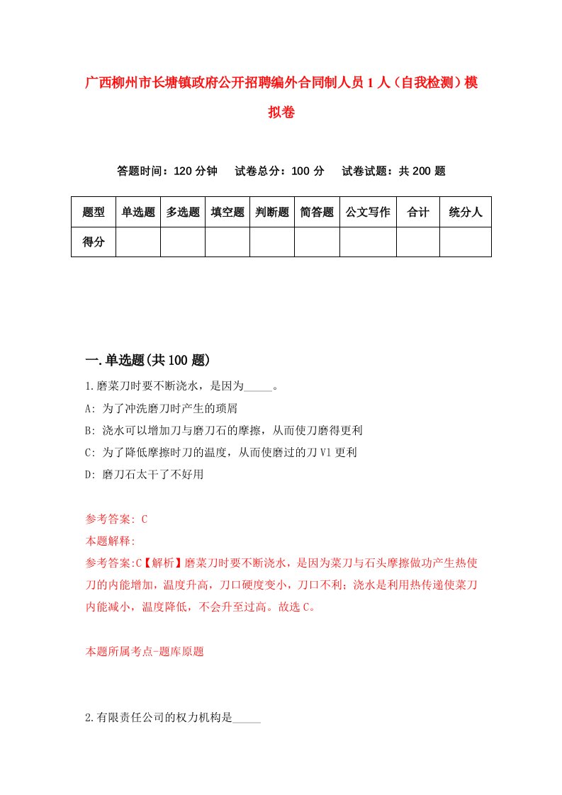 广西柳州市长塘镇政府公开招聘编外合同制人员1人自我检测模拟卷第1期