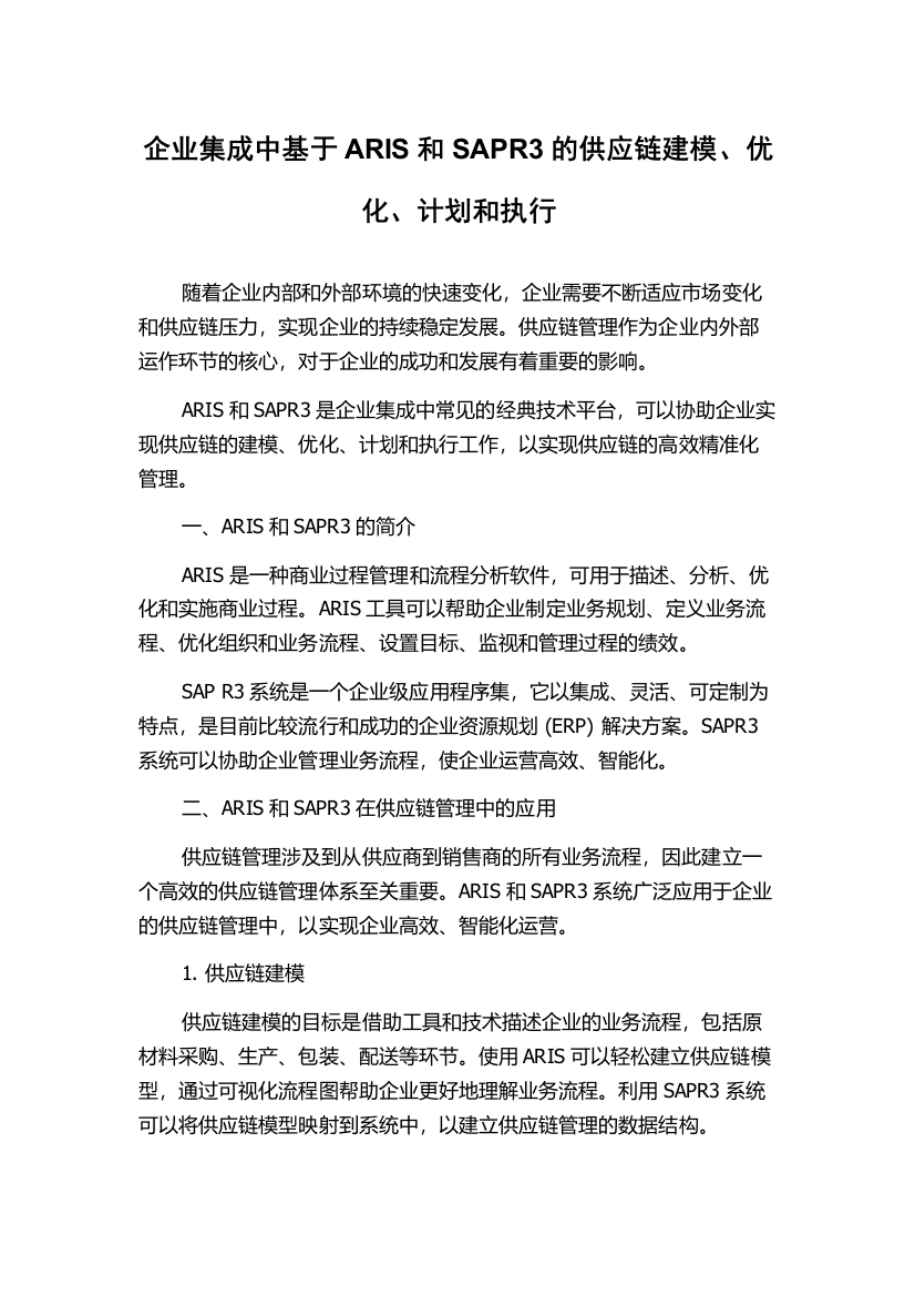 企业集成中基于ARIS和SAPR3的供应链建模、优化、计划和执行