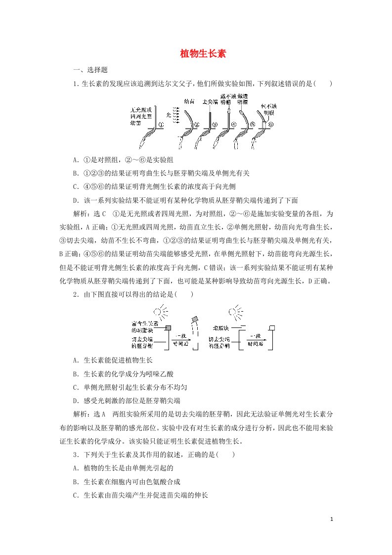 2021_2022年新教材高中生物课时检测15植物生长素含解析新人教版选择性必修1