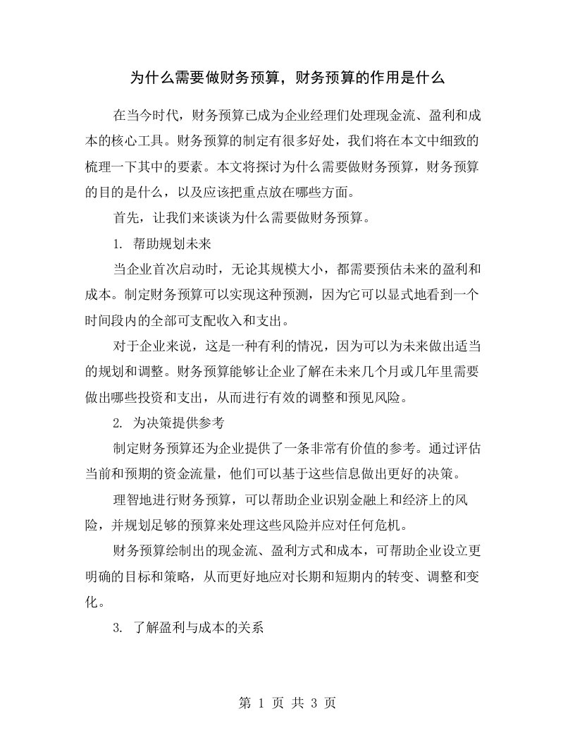 为什么需要做财务预算，财务预算的作用是什么