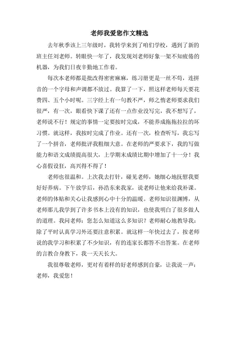 老师我爱您作文