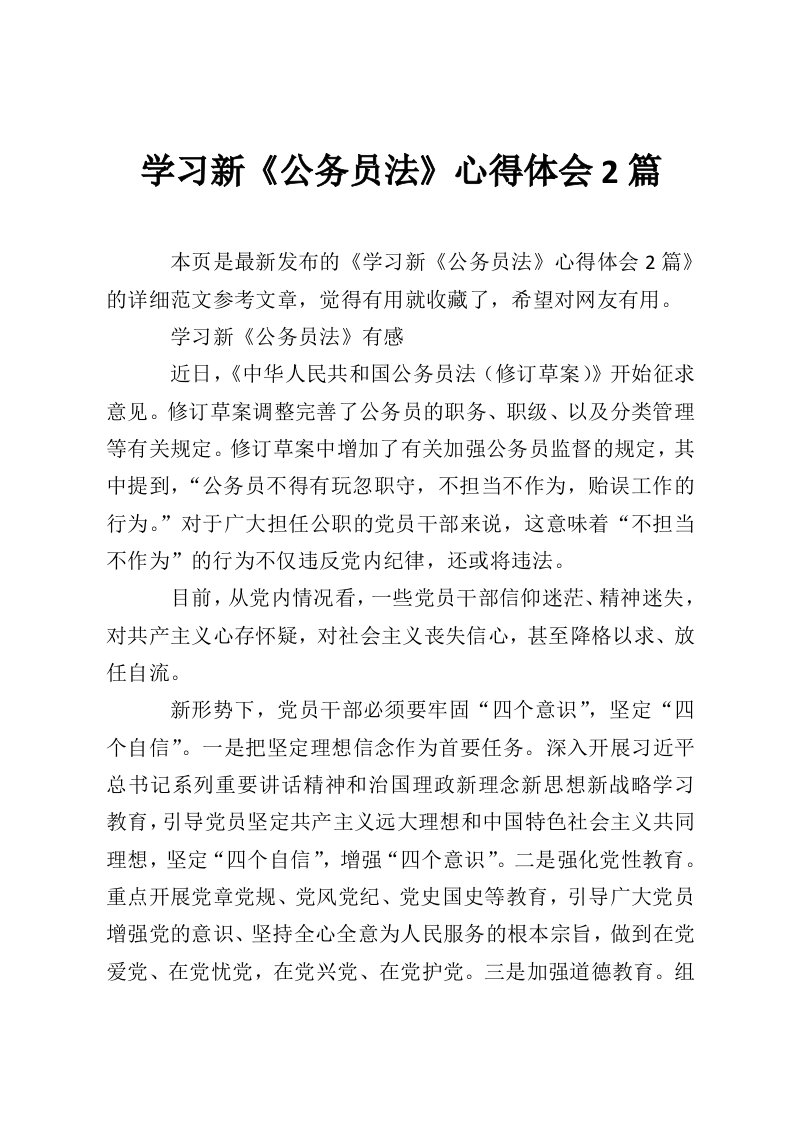 学习新《公务员法》心得体会2篇