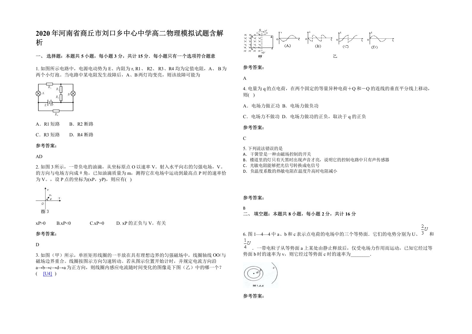 2020年河南省商丘市刘口乡中心中学高二物理模拟试题含解析