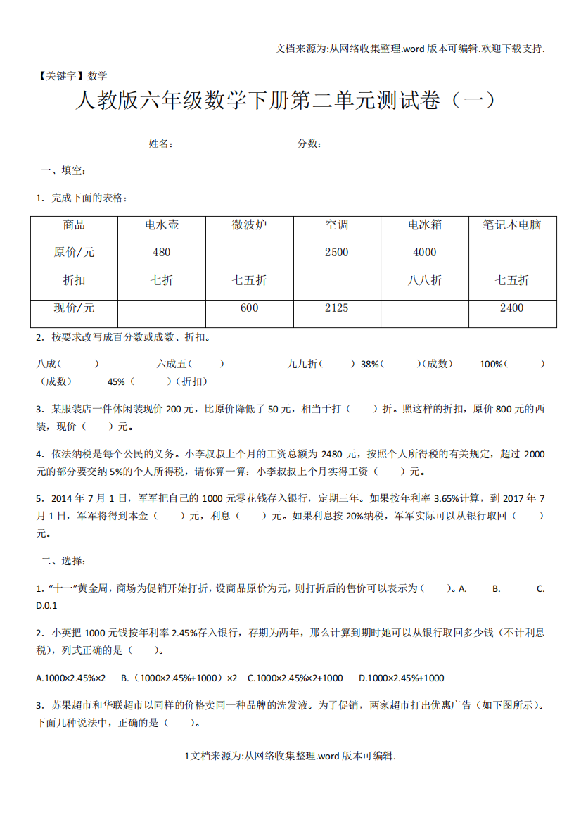 精品最新人教版六年级下册数学第二单元百分数测试卷基础拔高共四套