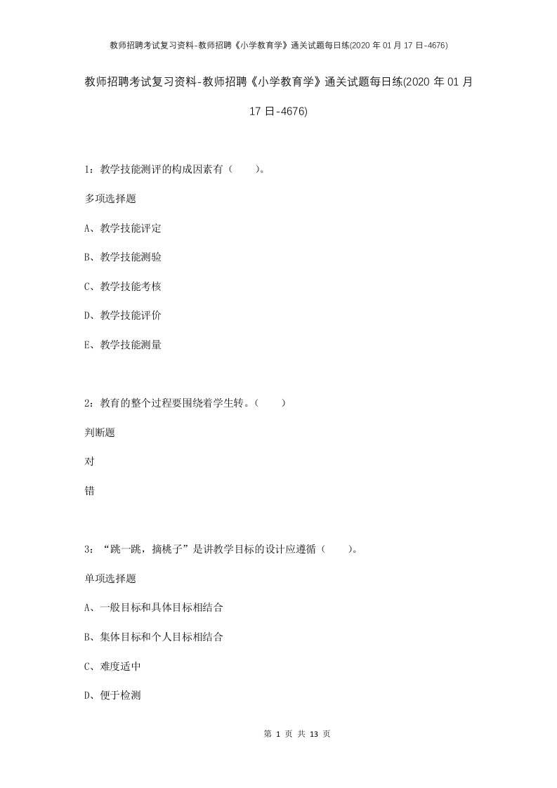 教师招聘考试复习资料-教师招聘小学教育学通关试题每日练2020年01月17日-4676