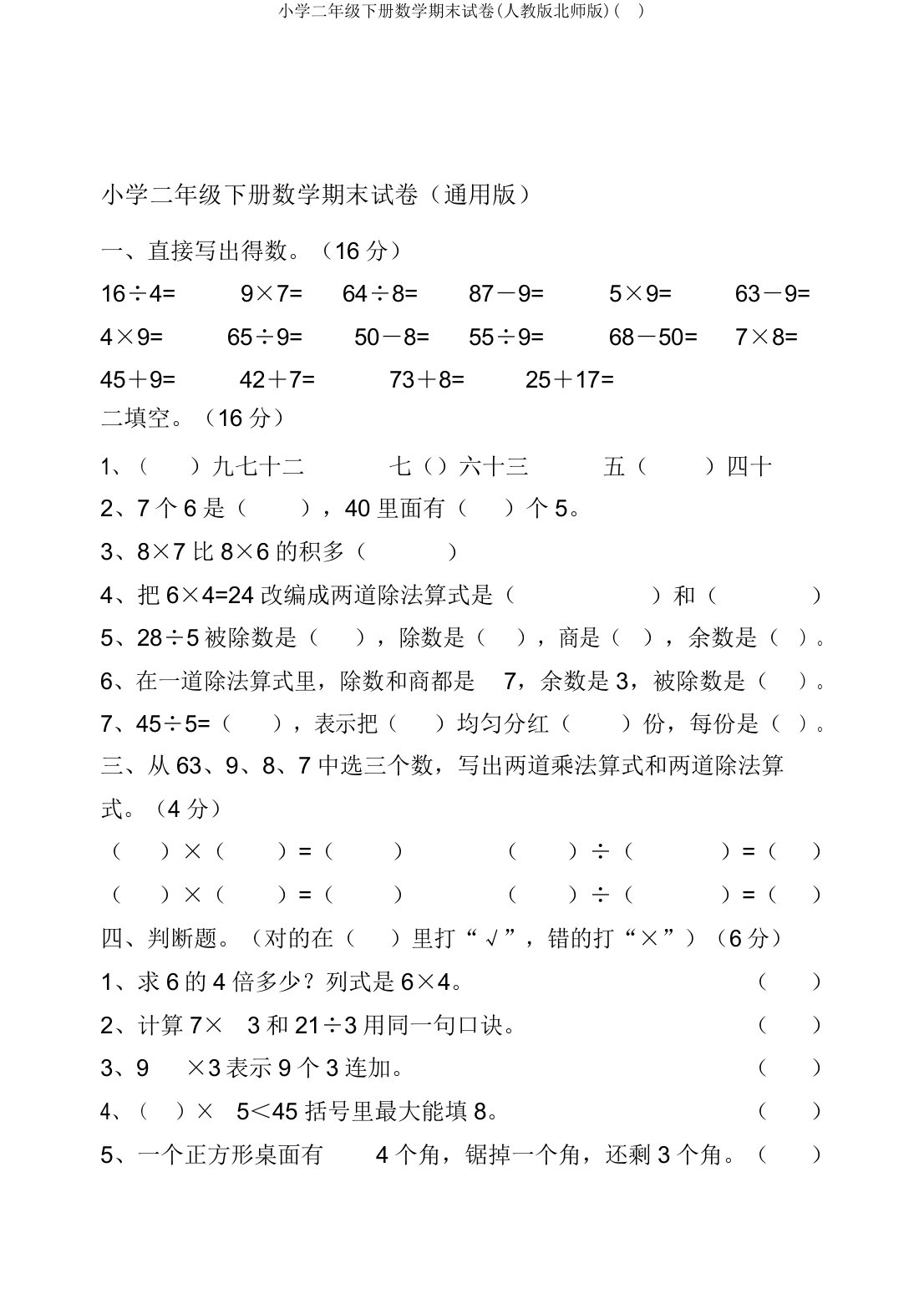 小学二年级下册数学期末试卷(人教版北师版)()