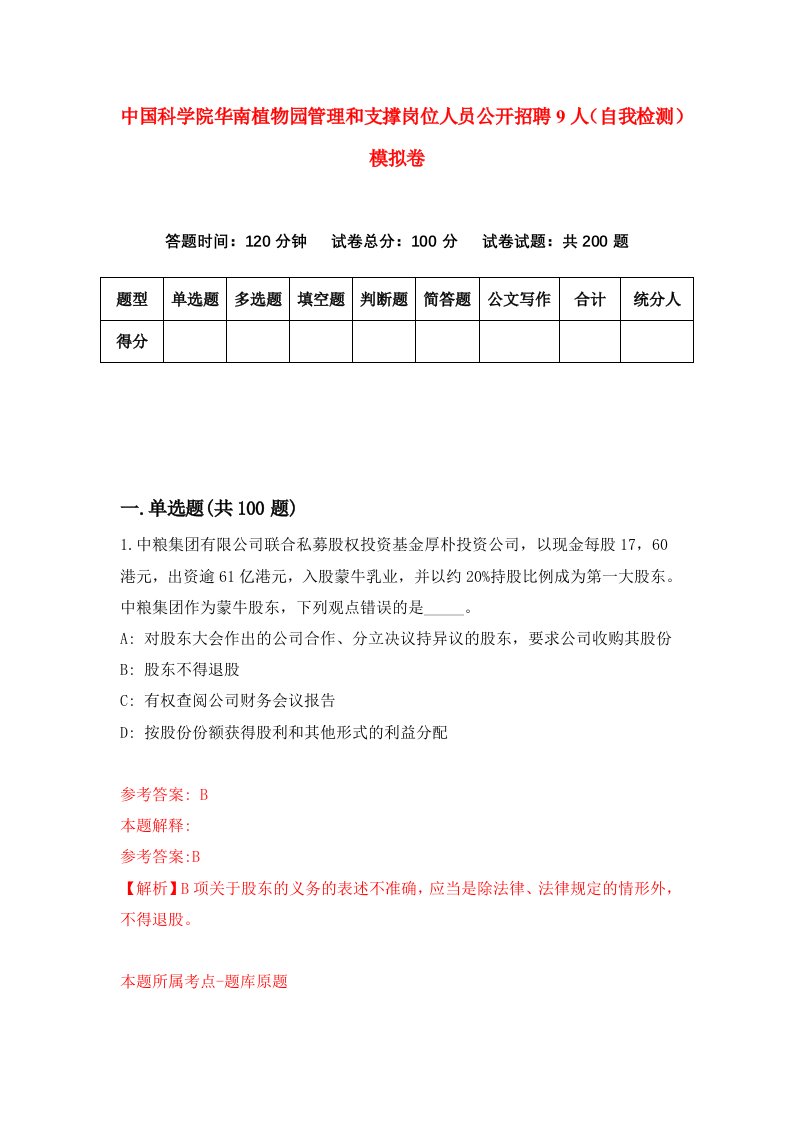 中国科学院华南植物园管理和支撑岗位人员公开招聘9人自我检测模拟卷3