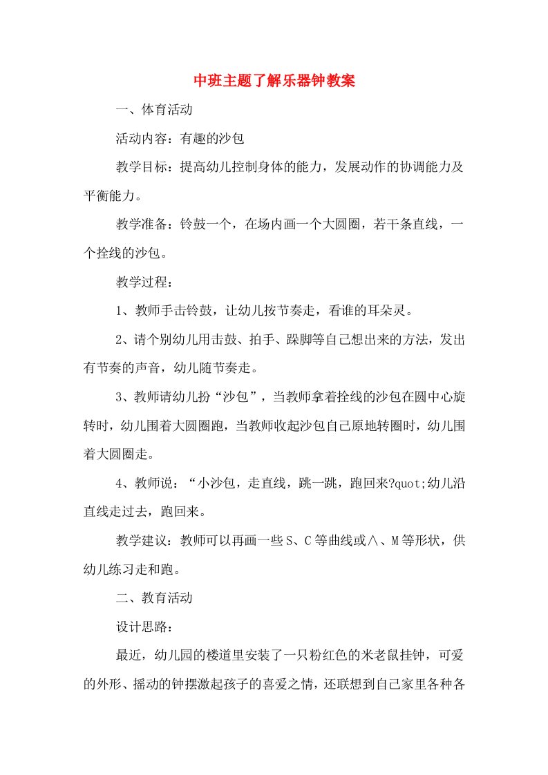 中班主题了解乐器钟教案