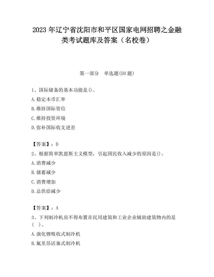 2023年辽宁省沈阳市和平区国家电网招聘之金融类考试题库及答案（名校卷）