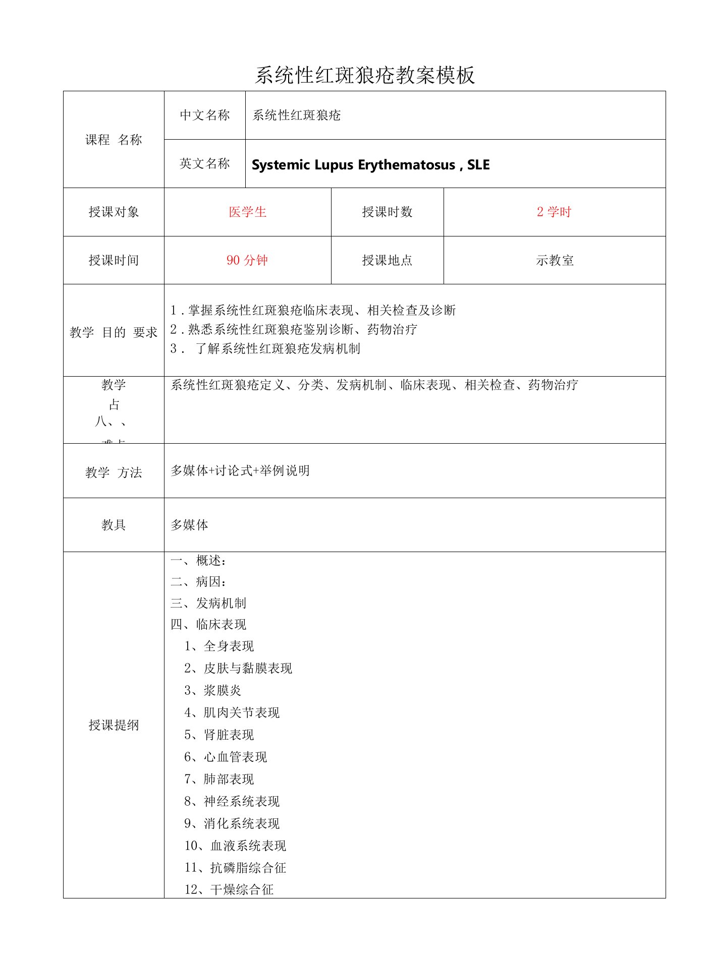 系统性红斑狼疮教案模板