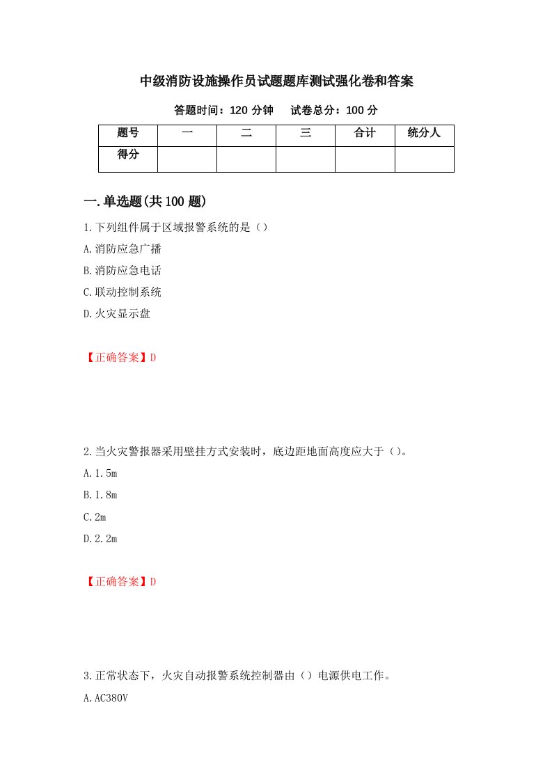 中级消防设施操作员试题题库测试强化卷和答案第90套