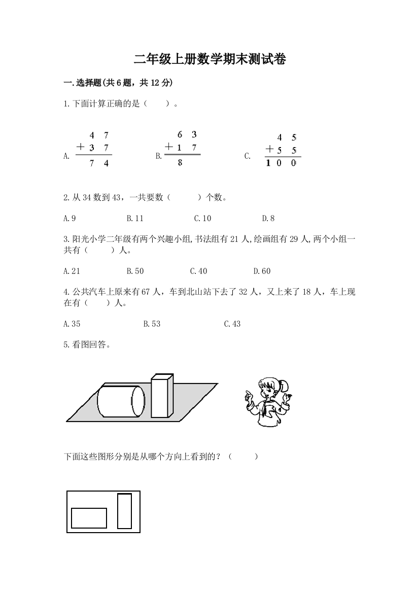 二年级上册数学期末测试卷（巩固）