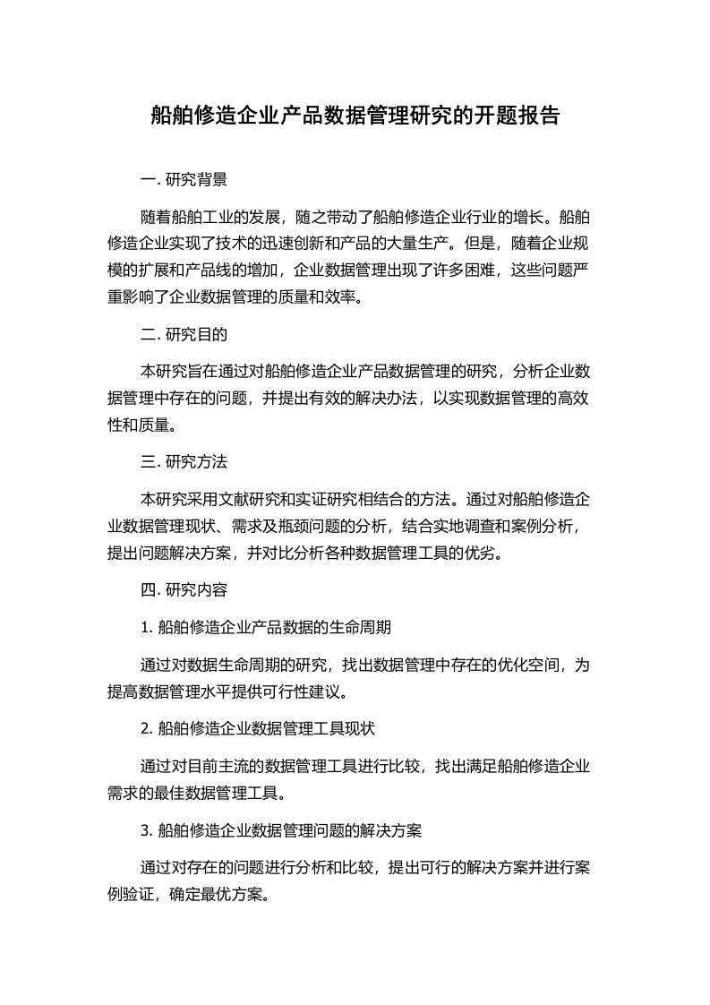 船舶修造企业产品数据管理研究的开题报告