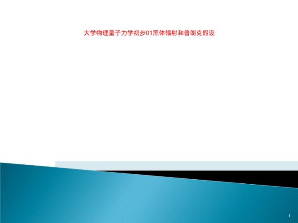 大学物理量子力学初步01黑体辐射和普朗克假设课件