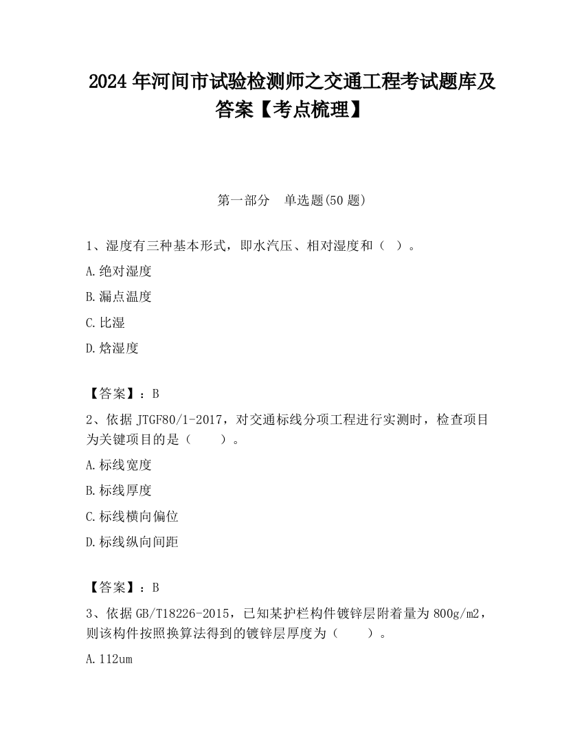 2024年河间市试验检测师之交通工程考试题库及答案【考点梳理】