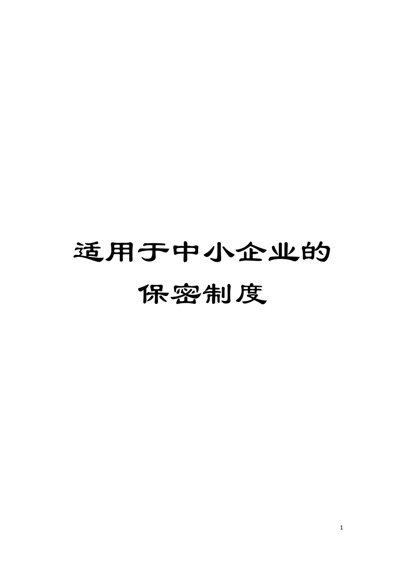 适用于中小企业的保密制度模板