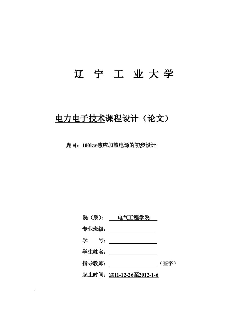 100kw感应加热电源的初步设计