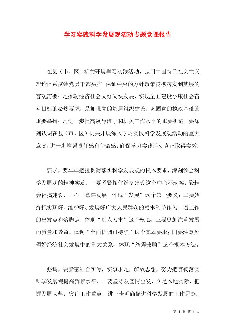 学习实践科学发展观活动专题党课报告