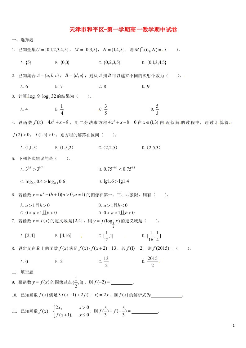 天津市和平区高一数学上学期期中试题